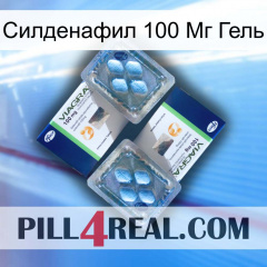 Силденафил 100 Мг Гель viagra5